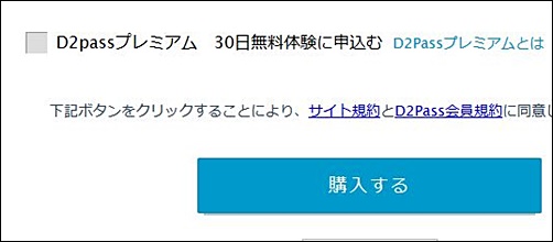 D2passとは